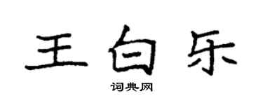 袁強王白樂楷書個性簽名怎么寫