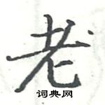 駱恆光寫的硬筆楷書老