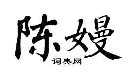 翁闓運陳嫚楷書個性簽名怎么寫