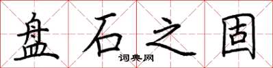 荊霄鵬盤石之固楷書怎么寫