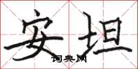 駱恆光安坦楷書怎么寫