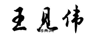 胡問遂王見偉行書個性簽名怎么寫