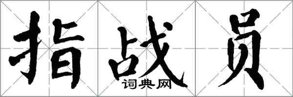 翁闓運指戰員楷書怎么寫