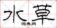 柯春海水草隸書怎么寫