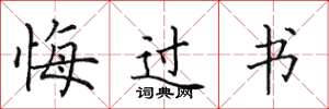 田英章悔過書楷書怎么寫