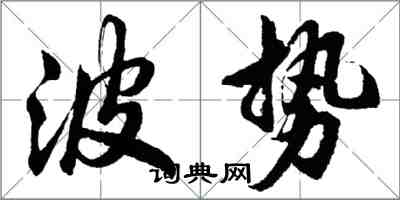 胡問遂波勢行書怎么寫