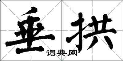 翁闓運垂拱楷書怎么寫