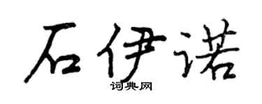 曾慶福石伊諾行書個性簽名怎么寫