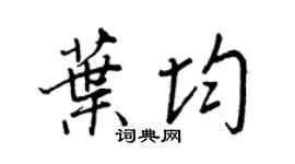 王正良葉均行書個性簽名怎么寫