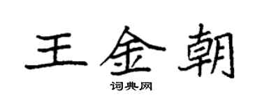 袁強王金朝楷書個性簽名怎么寫