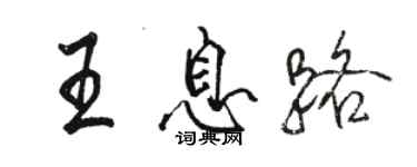 駱恆光王息路行書個性簽名怎么寫