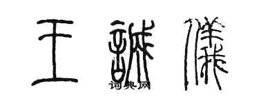 陳墨王誠儀篆書個性簽名怎么寫