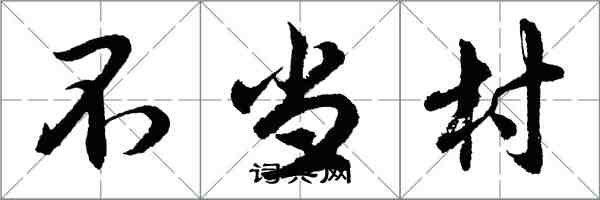 胡問遂不當村行書怎么寫