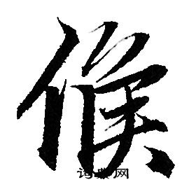 剖隸書書法_剖字書法_隸書字典
