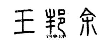 曾慶福王邦余篆書個性簽名怎么寫