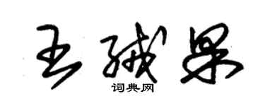 朱錫榮王絨果草書個性簽名怎么寫