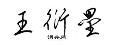 梁錦英王衍壘草書個性簽名怎么寫