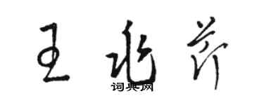 駱恆光王兆芹草書個性簽名怎么寫