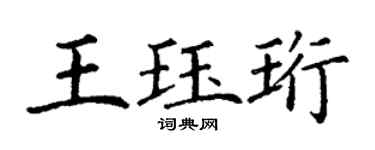 丁謙王珏珩楷書個性簽名怎么寫