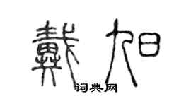 陳聲遠戴旭篆書個性簽名怎么寫