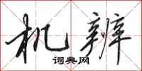田英章機辨行書怎么寫
