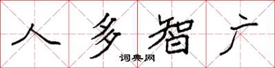 袁強人多智廣楷書怎么寫
