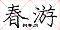龐中華春遊楷書怎么寫