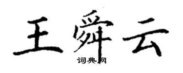 丁謙王舜雲楷書個性簽名怎么寫