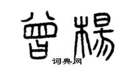 曾慶福曾楊篆書個性簽名怎么寫