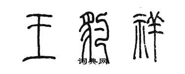 陳墨王豹祥篆書個性簽名怎么寫