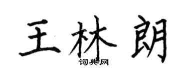 何伯昌王林朗楷書個性簽名怎么寫