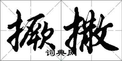 胡問遂撅撒行書怎么寫