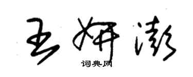 朱錫榮王妍澎草書個性簽名怎么寫