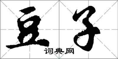 胡問遂豆子行書怎么寫