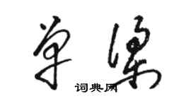 駱恆光單梁草書個性簽名怎么寫