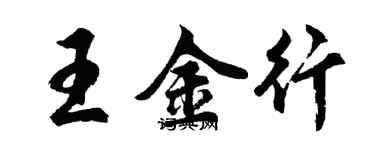 胡問遂王金行行書個性簽名怎么寫