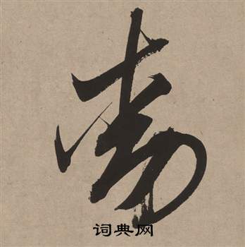 白羽扇賦中董其昌的寫法