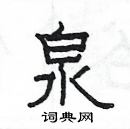 楊為國寫的硬筆隸書泉