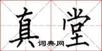 何伯昌真堂楷書怎么寫