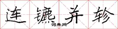 袁強連鑣並軫楷書怎么寫