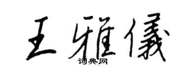 王正良王雅儀行書個性簽名怎么寫