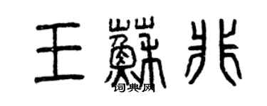 曾慶福王蘇非篆書個性簽名怎么寫