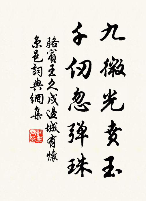 丹沼祇今留舊跡，雲孫千載薦春秋 詩詞名句