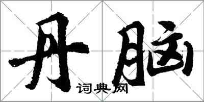 胡問遂丹腦行書怎么寫