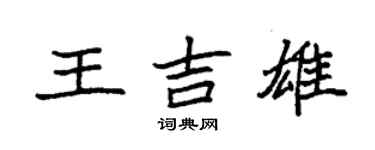 袁強王吉雄楷書個性簽名怎么寫