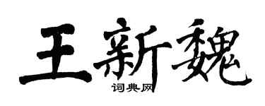 翁闓運王新魏楷書個性簽名怎么寫