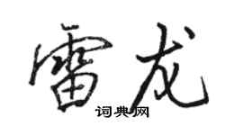 駱恆光雷龍行書個性簽名怎么寫
