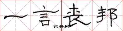 駱恆光一言喪邦隸書怎么寫