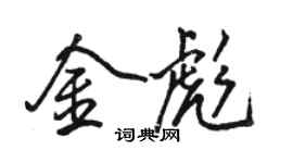 駱恆光金彪行書個性簽名怎么寫