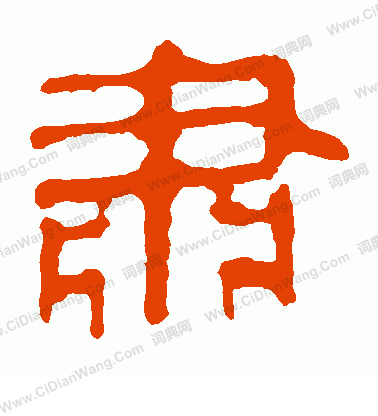 馬王堆帛書寫的肅